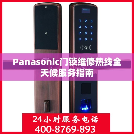 Panasonic门锁维修热线全天候服务指南