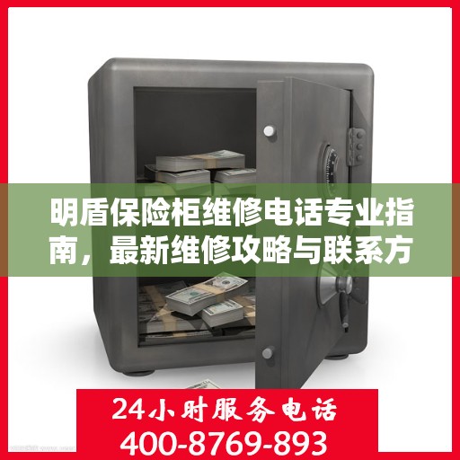 明盾保险柜维修电话专业指南，最新维修攻略与联系方式