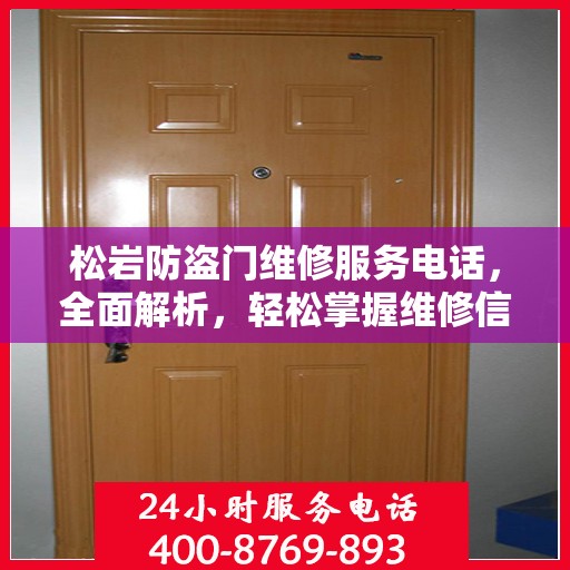 松岩防盗门维修服务电话，全面解析，轻松掌握维修信息