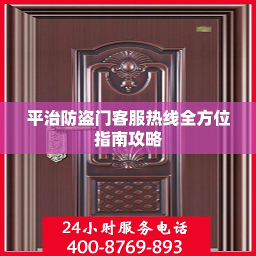 平治防盗门客服热线全方位指南攻略