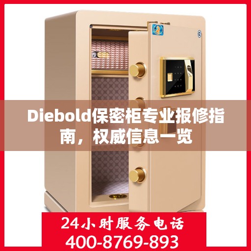 Diebold保密柜专业报修指南，权威信息一览