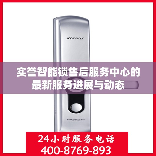 实誉智能锁售后服务中心的最新服务进展与动态