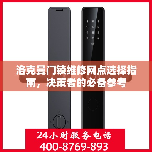洛克曼门锁维修网点选择指南，决策者的必备参考