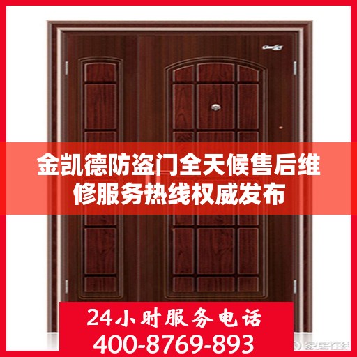 金凯德防盗门全天候售后维修服务热线权威发布