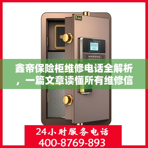 鑫帝保险柜维修电话全解析，一篇文章读懂所有维修信息