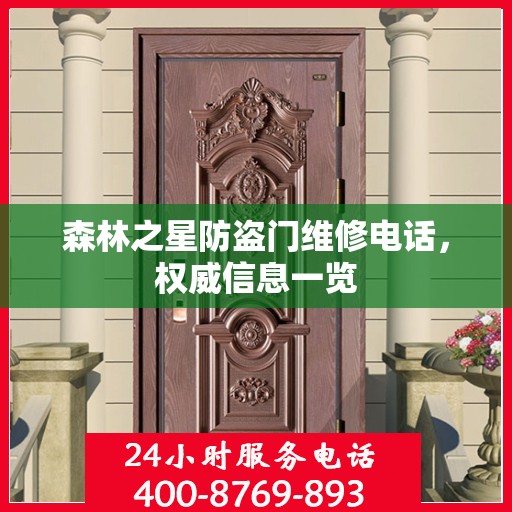 森林之星防盗门维修电话，权威信息一览