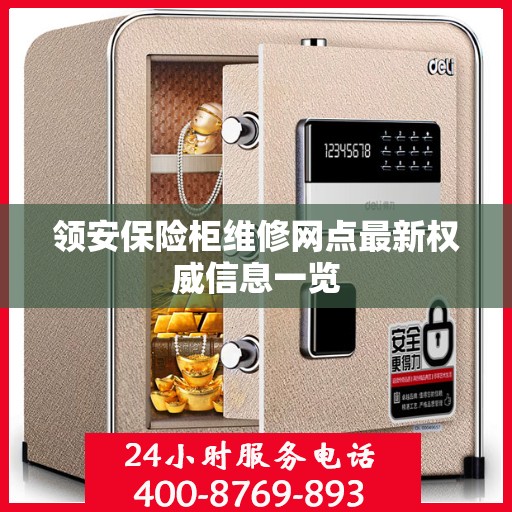 领安保险柜维修网点最新权威信息一览