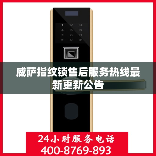 威萨指纹锁售后服务热线最新更新公告