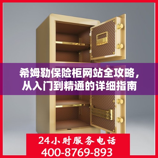 希姆勒保险柜网站全攻略，从入门到精通的详细指南