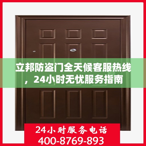 立邦防盗门全天候客服热线，24小时无忧服务指南