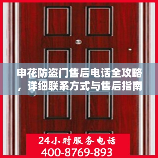 申花防盗门售后电话全攻略，详细联系方式与售后指南