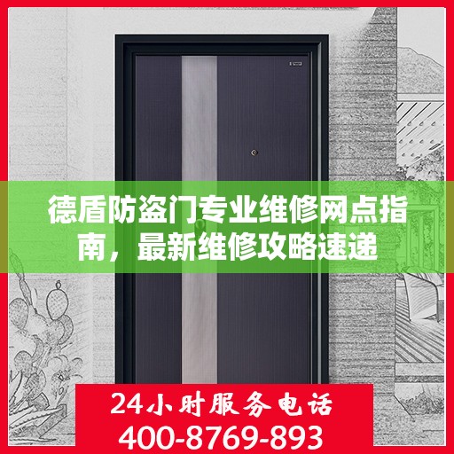 德盾防盗门专业维修网点指南，最新维修攻略速递