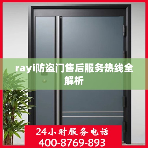 rayi防盗门售后服务热线全解析