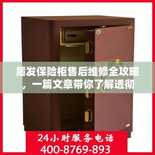 盾发保险柜售后维修全攻略，一篇文章带你了解透彻