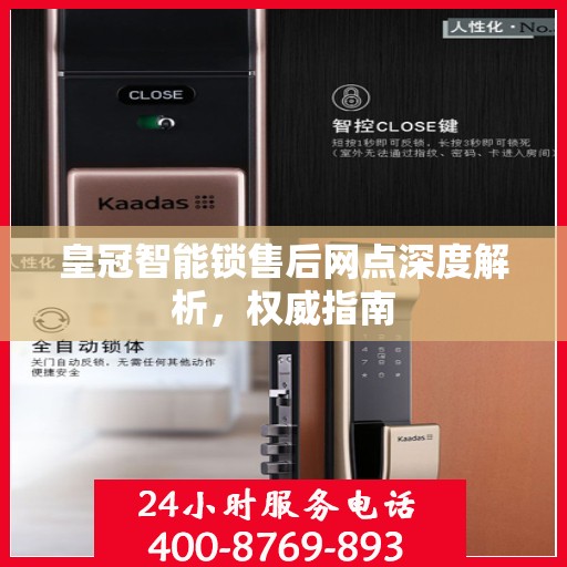 皇冠智能锁售后网点深度解析，权威指南