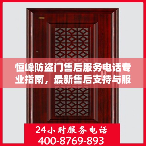 恒峰防盗门售后服务电话专业指南，最新售后支持与服务攻略