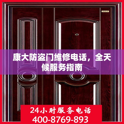 康大防盗门维修电话，全天候服务指南