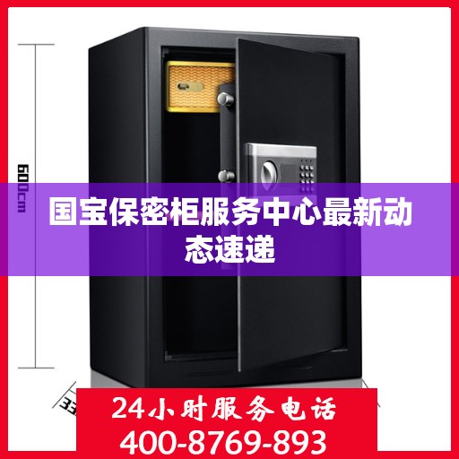 国宝保密柜服务中心最新动态速递