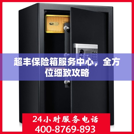 超丰保险箱服务中心，全方位细致攻略