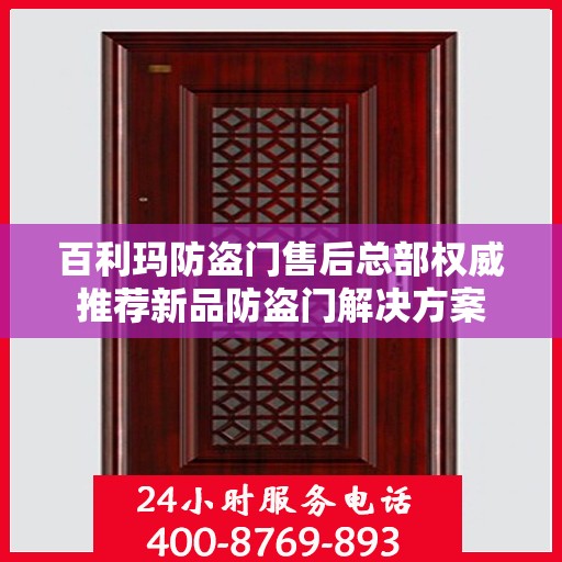 百利玛防盗门售后总部权威推荐新品防盗门解决方案