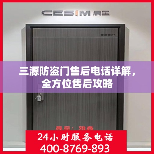 三源防盗门售后电话详解，全方位售后攻略