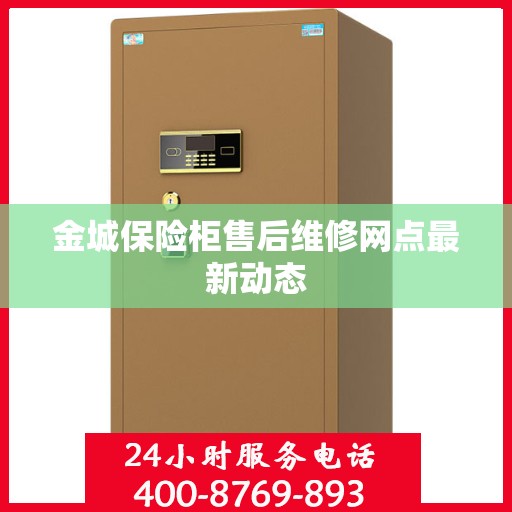 金城保险柜售后维修网点最新动态