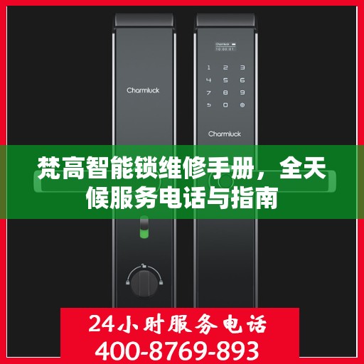 梵高智能锁维修手册，全天候服务电话与指南