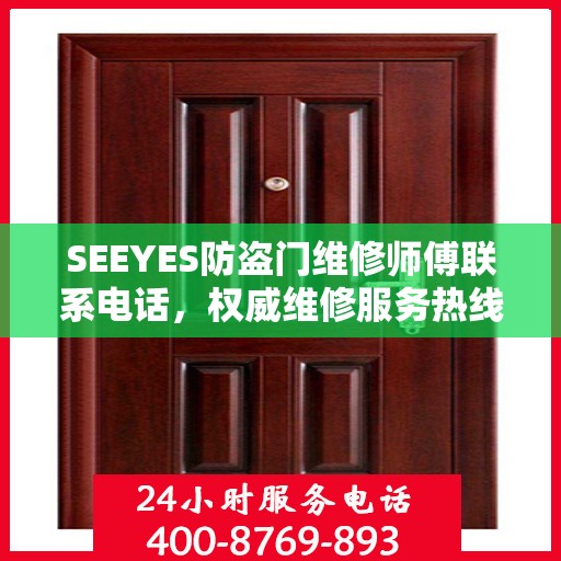 SEEYES防盗门维修师傅联系电话，权威维修服务热线