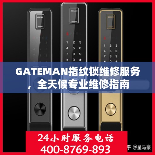 GATEMAN指纹锁维修服务，全天候专业维修指南