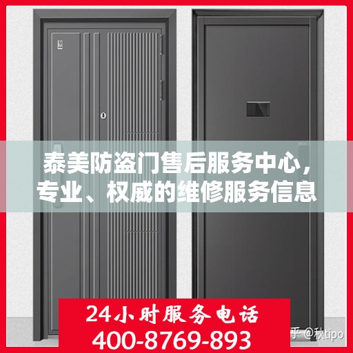 泰美防盗门售后服务中心，专业、权威的维修服务信息汇总
