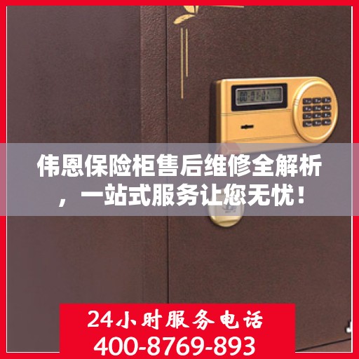 伟恩保险柜售后维修全解析，一站式服务让您无忧！