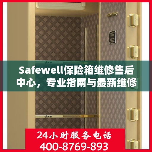 Safewell保险箱维修售后中心，专业指南与最新维修攻略