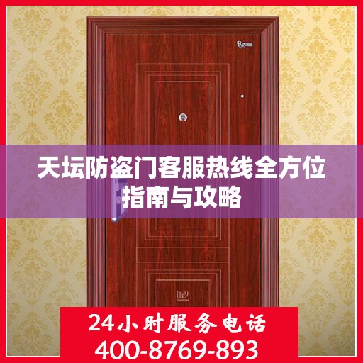 天坛防盗门客服热线全方位指南与攻略