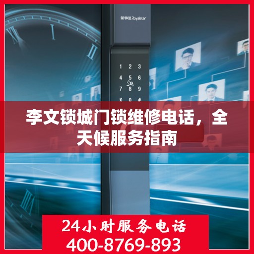 李文锁城门锁维修电话，全天候服务指南