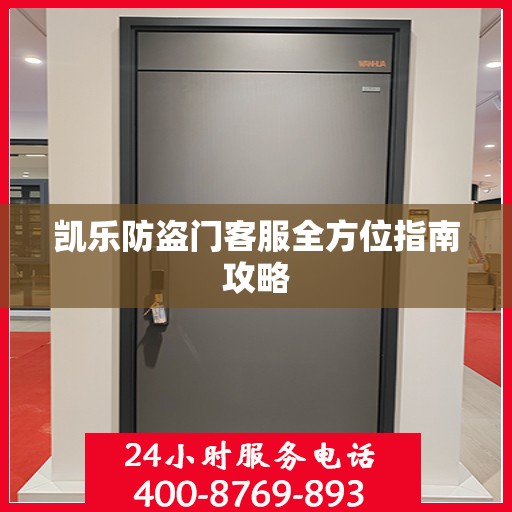 凯乐防盗门客服全方位指南攻略