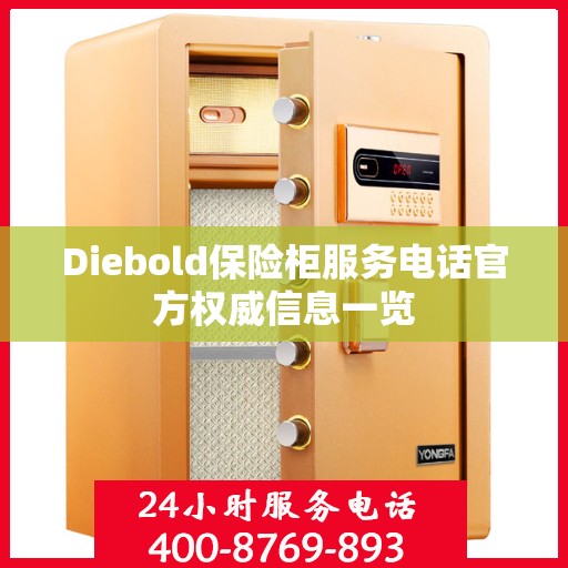 Diebold保险柜服务电话官方权威信息一览