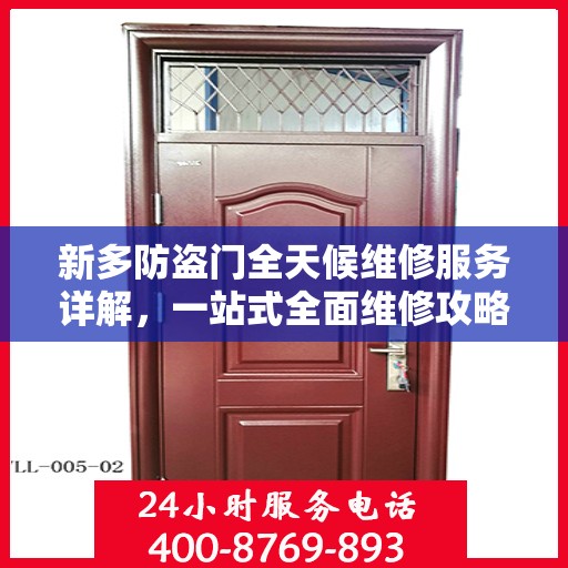 新多防盗门全天候维修服务详解，一站式全面维修攻略