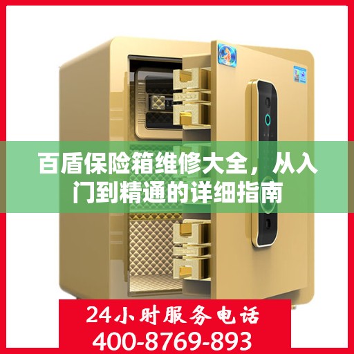百盾保险箱维修大全，从入门到精通的详细指南