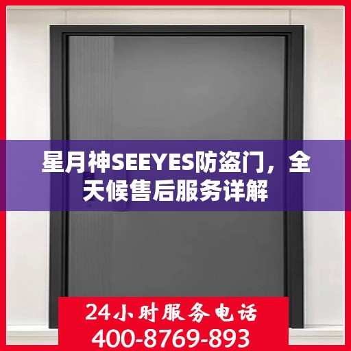 星月神SEEYES防盗门，全天候售后服务详解
