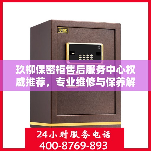玖柳保密柜售后服务中心权威推荐，专业维修与保养解决方案