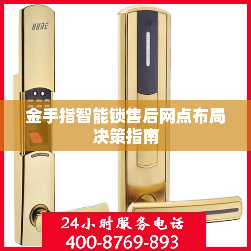 金手指智能锁售后网点布局决策指南