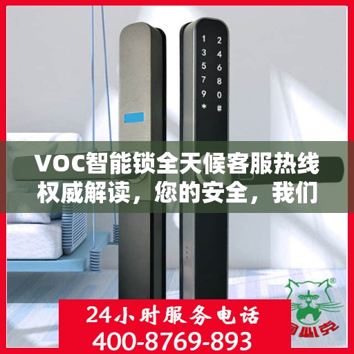 VOC智能锁全天候客服热线权威解读，您的安全，我们随时守护