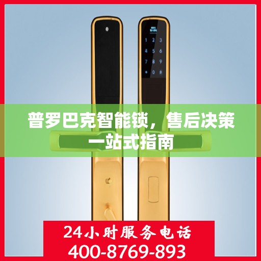普罗巴克智能锁，售后决策一站式指南