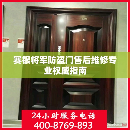 赛银将军防盗门售后维修专业权威指南