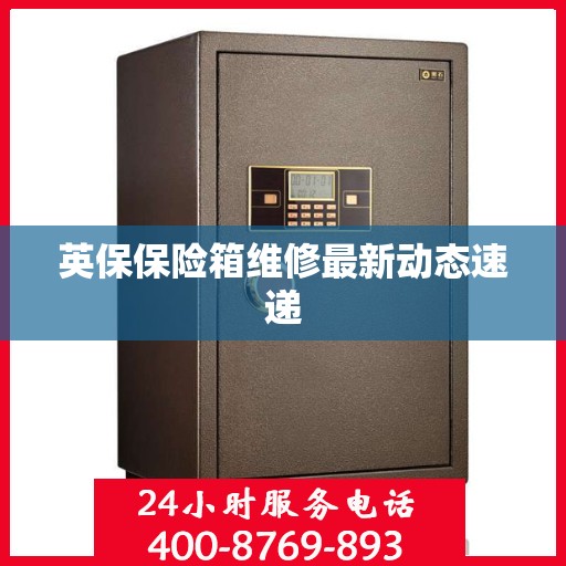 英保保险箱维修最新动态速递