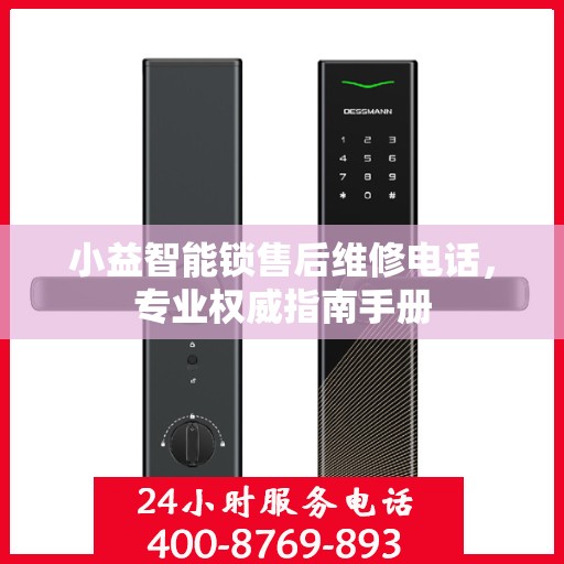 小益智能锁售后维修电话，专业权威指南手册