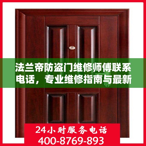 法兰帝防盗门维修师傅联系电话，专业维修指南与最新攻略