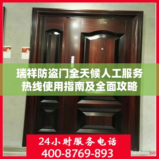瑞祥防盗门全天候人工服务热线使用指南及全面攻略
