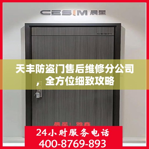天丰防盗门售后维修分公司，全方位细致攻略