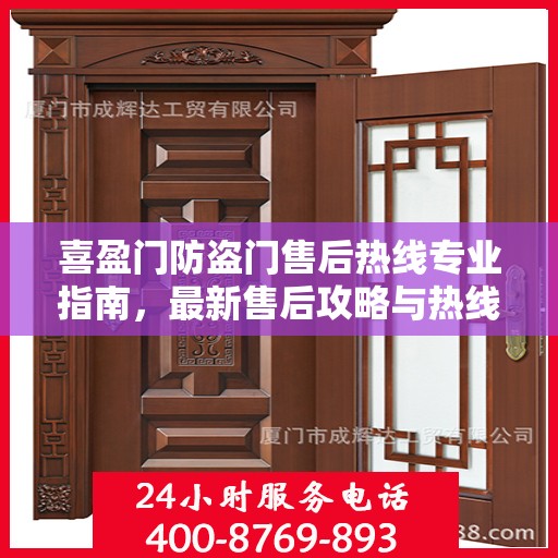 喜盈门防盗门售后热线专业指南，最新售后攻略与热线服务详解